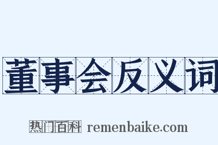 董事会反义词是什么意思的图片